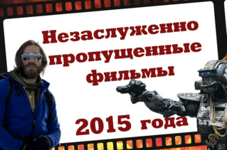 16 незаслуженно пропущенных фильмов 2015-го - «Новости кино»