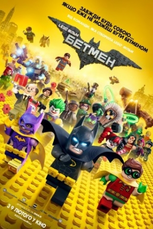 Мультфильм Lego® Фильм: Бэтмен - на ! - «Афиша»
