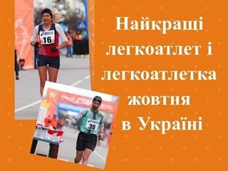 Скороходы Боровская и Коваленко признаны лучшими легкоатлетами октября в Украине - «Легкая атлетика»
