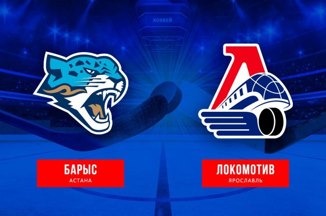 «Локомотив» оказался сильнее «Барыса» - «Ярославский спорт»