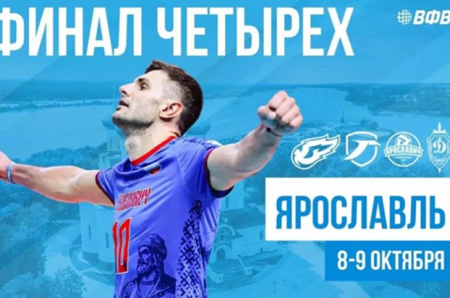 В Ярославле пройдет «Финал четырех» - «Ярославский спорт»